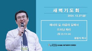 [ 신애교회 - 새벽기도회 24.12.27 ] 에서의 길, 야곱의 길에서 드러난 차이 (창 25:19-34)