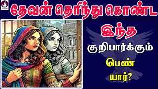 தேவன் தெரிந்துகொண்ட இந்த குறிபார்க்கும் பெண் யார் ? | Isaiah | Tamil Christian message | bible Study