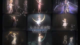 [ 女求生混剪 ] 卡點/踩點/高燃/混剪 【來到莊園的目的是因為什麼】