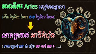 តារានិករ Aries ចៀមឈ្មោល19,03 21,04 លាតត្រដាង អាថ៌កំបាំង, ep learning