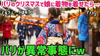 【海外の反応】「何あの格好っw」パリのクリスマスマーケットで娘に着物を着せて参加した結果…→5分で周囲が大パニックになった理由とは？【世界の反応ちゃんねる】