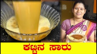 ಬೇಳೆ ರುಬ್ಬಿ ತಯಾರಿಸುವ ಕಟ್ಟಿನ ಸಾರು|ಕಟ್ಟಿನ ಸಾರು|Holige Saaru In Kannada|Uttara Karnataka Recipe