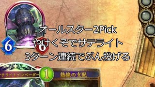 【シャドバ】オルピでウィッチで勝てなくてネメシスでに勝てないから。やけくそでサテライトずっと投げたったわ