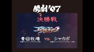 闘劇07_AHF_準決勝_準決勝_第一試合_高槻やよいvsシャカポ