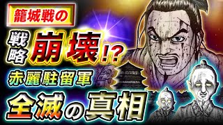 【キングダム】僅かな時間で陥落!?赤麗城があっという間に落ちる原因とは…【キングダム考察】