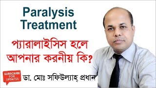 প্যারালাইসিস হলে আপনার করনীয় কি হতে পারে? What can you do if you have paralysis? Paralysis Treatment