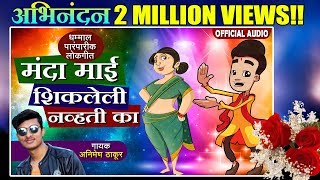 Manda Mai Shikleli Nhavti Ka | मंदा माई शिकलेली न्हवती का | Superhit Lokgeet - Animesh Thakur