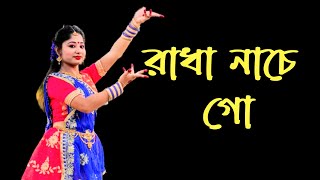 Radha Nache Go Nache Go | Bengali Dance Cover Video | Nacher Jagat