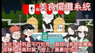 美食擺攤系統 第01至15集 重生穿越到了平行世界，激發了美食擺攤系統賺取億萬財富，過上了富豪的生活。