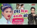 hamar piawa kamjodh bate new song 2015 ka आर्केस्ट्रा मेटर न्यू हिट गीत भोजपुरी धमाका