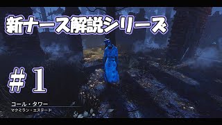 【DbD】弱体後ナースは無駄な２ブリンク目を極力減らしましょう【ナース解説 #1】