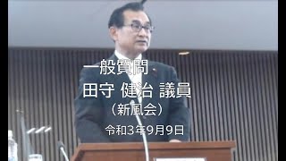 田川市議会９月定例会 一般質問　田守 健治 議員〔新風会〕（令和3年9月9日）