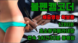 볼펜카메라 초소형캠 내장 완충후 2시간30분 연속 채증 동영상촬영 boan-cam v8