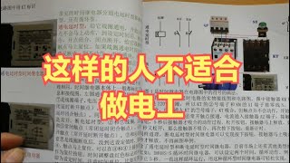 想入电工这行，你要先给自己定位，不是所有人都适合做电工 #电工