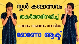 സിനിമ മേഖലയിലെ ചൂഷണം| ഹേമ കമ്മറ്റി |  Mono Act Kerala School Kalolsavam |സ്കൂൾ കലോത്സവം മോണോ ആക്ട് |