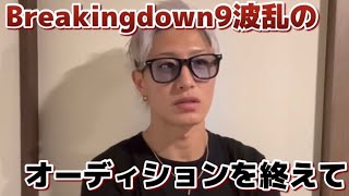 breaking down9オーディション行ってきた