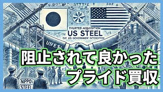 USスチール買収阻止してくれてありがとう、バイデンさん！【ビジネストーク】