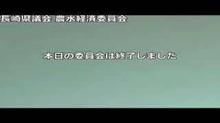 長崎県議会　農水経済委員会　令和3年3月11日【農林部②】