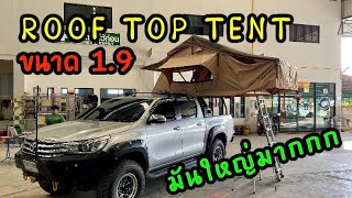 รีวิว ROOF TOP TENT ขนาด 1 9 มันใหญ่มากก