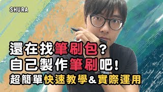 【教學】製作筆刷超簡單! 實際示範\u0026觀念分享