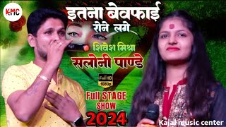 💞प्यार नईहरे तक रही ससुरारी से 💔 दर्द भरा गीत-आख़िर Shivesh Mishra ने Saloni Pandey से क्या बोले