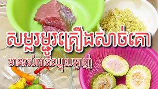 សម្លរម្ជូរគ្រឿងសាច់គោ