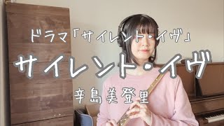 辛島美登里《サイレント・イヴ》