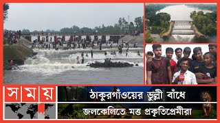 উজানের ঢল আর বৃষ্টির পানিতে আনন্দে মাতোয়ারা দর্শনার্থীরা! | Thakurgaon Binodon News | Somoy TV