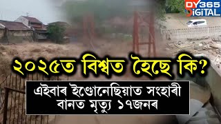 বছৰটো আৰম্ভ হওঁতেই বিশ্বত ধাৰাবাহিক বিপদ! এইবাৰ ইণ্ডোনেছিয়াত সংহাৰী বান, ভূমিস্খলনত মৃত্যু ১৭জনৰ