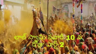 Moharam ( pirla panduga )2019 celebration in chagalamarri. Part 2. మొహరం పీర్లపండుగా 2019