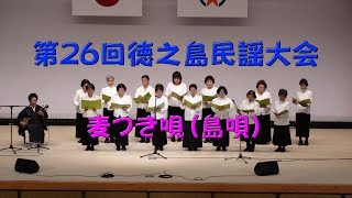 ≪徳之島黒組≫第26回徳之島民謡大会／第6弾／麦つき唄／奄美島唄／天城町 H29.2.12