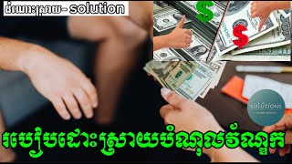 របៀបដោះស្រាយបំណុលវ័ណ្ឌក-ដំណោះស្រាយ(solution)