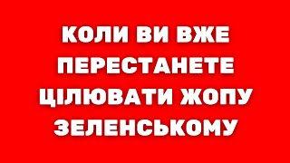 Коли? Коли вже ви перестанете це робити?   Цілювати жопу Зеленському?