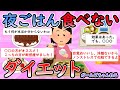 【ガルちゃん有益スレ】夜ごはん食べないダイエット【Girlschannel】