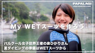 【ダイビング】パルクール泉ひかりさんがMyWETスーツを作って夏の準備。