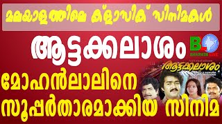 മലയാളത്തിലെ ക്ളാസിക് സിനിമകൾ - ആട്ടക്കലാശം:മോഹൻലാലിനെ സൂപ്പർതാരമാക്കിയ സിനിമ Bharathlive