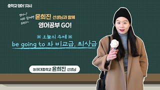 중등 쌤튜브와 함께하는 2022 겨울방학중학교 영어 1차시 be going to 와 비교급, 최상급