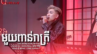 មួយពាន់រាត្រី - Cover by Justin Nouu ព្រហ្ម ថារ័ត្ន [ Live Band KUNLUN PUB ]