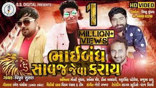 Vipul Susra||Bhaiband Savaj jeva Ne karay||Dost Mara Sinh Na Kaleja ||Latest Gujarati Song 2019