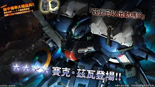 《機動戰士高達 激戰任務2》「泛用機★★★★賽克・茲瓦 LV1」登場！