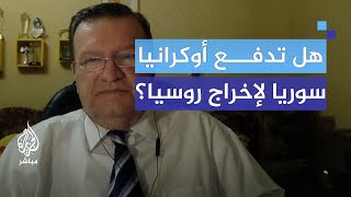 هل تسعى أوكرانيا لإخراج روسيا من سوريا؟ تصريحات من مستشار وزير الخارجية الأوكراني