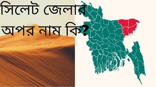 সিলেট বিভাগের অপর নাম কি?সিলেট বিভাগের জনসংখ্যা কত?বিস্তারিত।