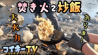 焚き火の大火力で極上ステーキの肉を使って炒飯作ってみた/アウトドア/キャンプ