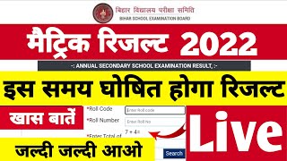 Live मैट्रिक रिजल्ट Bihar Board Matric Result Kab Aayega Bihar Board Matric Result 2022 Kaise Kare