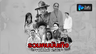 รวมคนบันเทิง จากไปในปี 2563