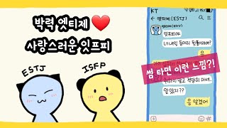 [MBTI 궁합] 설렘 주의! 박력 ESTJ (엣티제) ❤ 다정다감 ISFP (잇프피) 커플은 이런 느낌?!