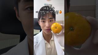 제주감귤 더 맛있게 먹는법🍊 #제주감귤 #귤 #주사기먹방 #이식좌 #통증의학과