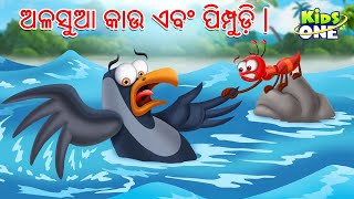 ଅଳସୁଆ କାଉ ଏବଂ ପିମ୍ପୁଡ଼ି | |Odia Gapa | Odia Moral Stories | Aaima Kahani | Odia Cartoon | Odia Story