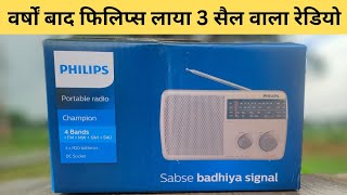 Unboxing: PHILIPS RL384 Champion Radio | फिलिप्स ने फिर लॉन्च किया चैम्पियन मॉडल |