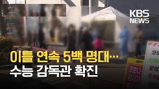 [3일 0시 기준] 신규 확진 540명…“확진자 줄지 않아 어려운 상황” / KBS